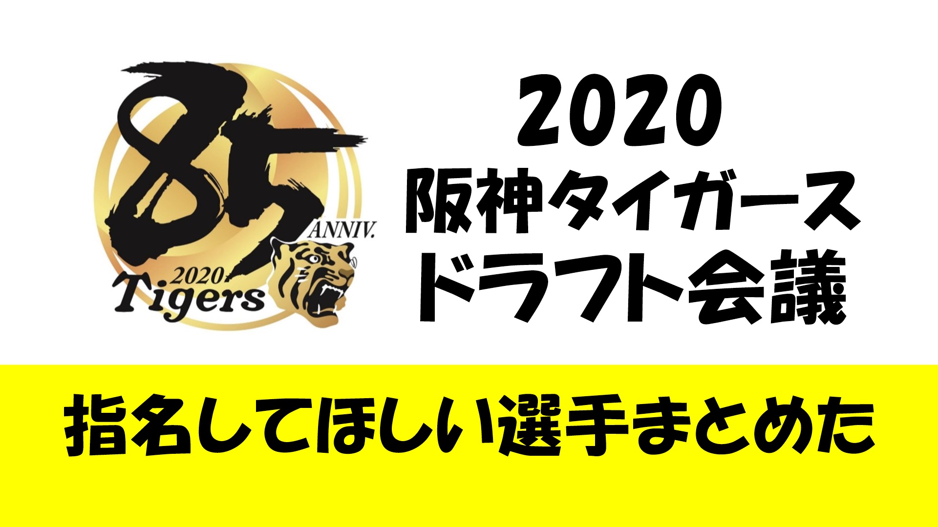 ドラフト 2020 阪神